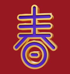 3d Chinese Character Spring