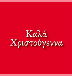 Merry Christmas Typography Poster In Greek