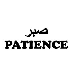 Arabic Word Sabr Means Patience