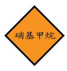 Nitromethane Stamp In Chinese