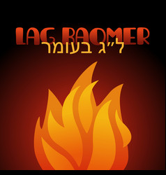 Lag Baomer Jewish Banner