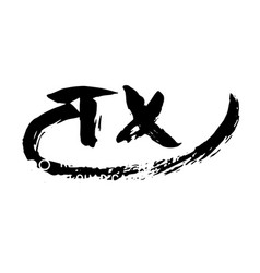 Tx Creative Hand Writting Ink Isolated