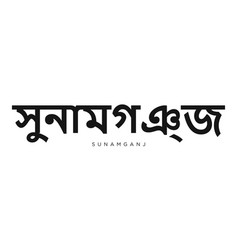 Sunamganj In The Bangladesh Emblem Design