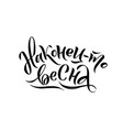 greeting card or poster with lettering in russian vector image vector image