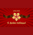 may 9 russian holiday victory day vector image