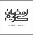 ramadan kareem arabic calligraphy kareem vector image