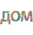 word house in russian colorful isolated vector image vector image